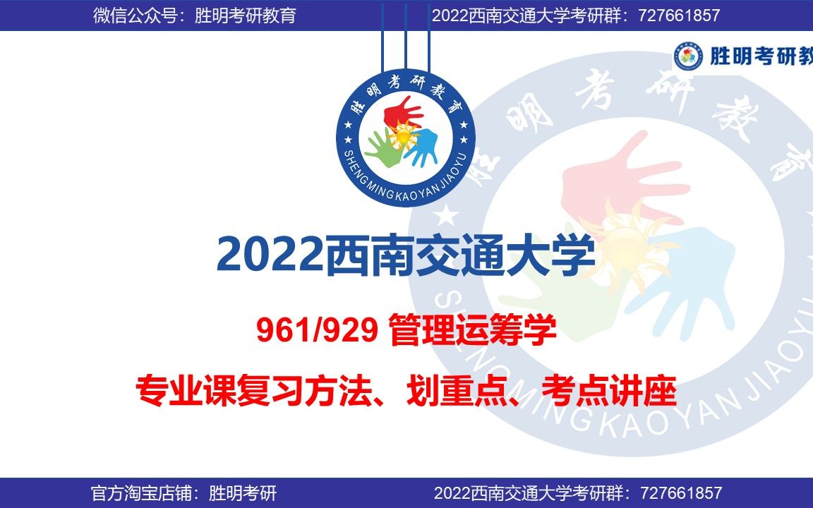 2022届 西南交通大学 西南交大 929/961 管理运筹学一/二 交通运输与物流学院 交通运输 资环 交规 考研 初试 专业课 划重点讲座哔哩哔哩bilibili