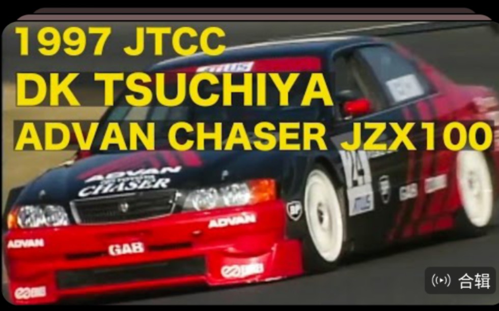 JTCC 土屋圭市 ADVANチェイサーJZX100【Best MOTORing】1997哔哩哔哩bilibili