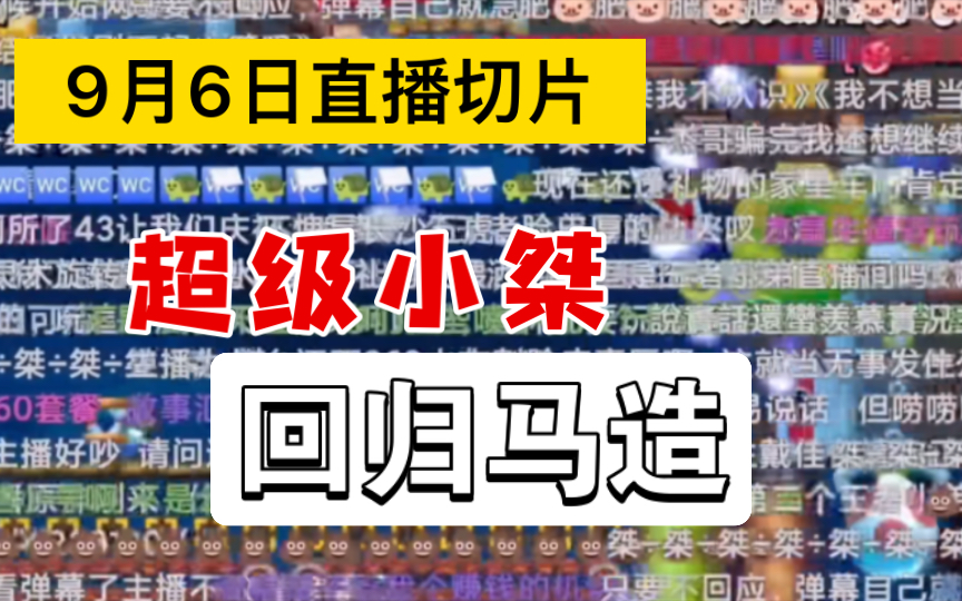 超级小桀9月6日直播切片,冷处理,不再回应那些舆论的事情哔哩哔哩bilibili