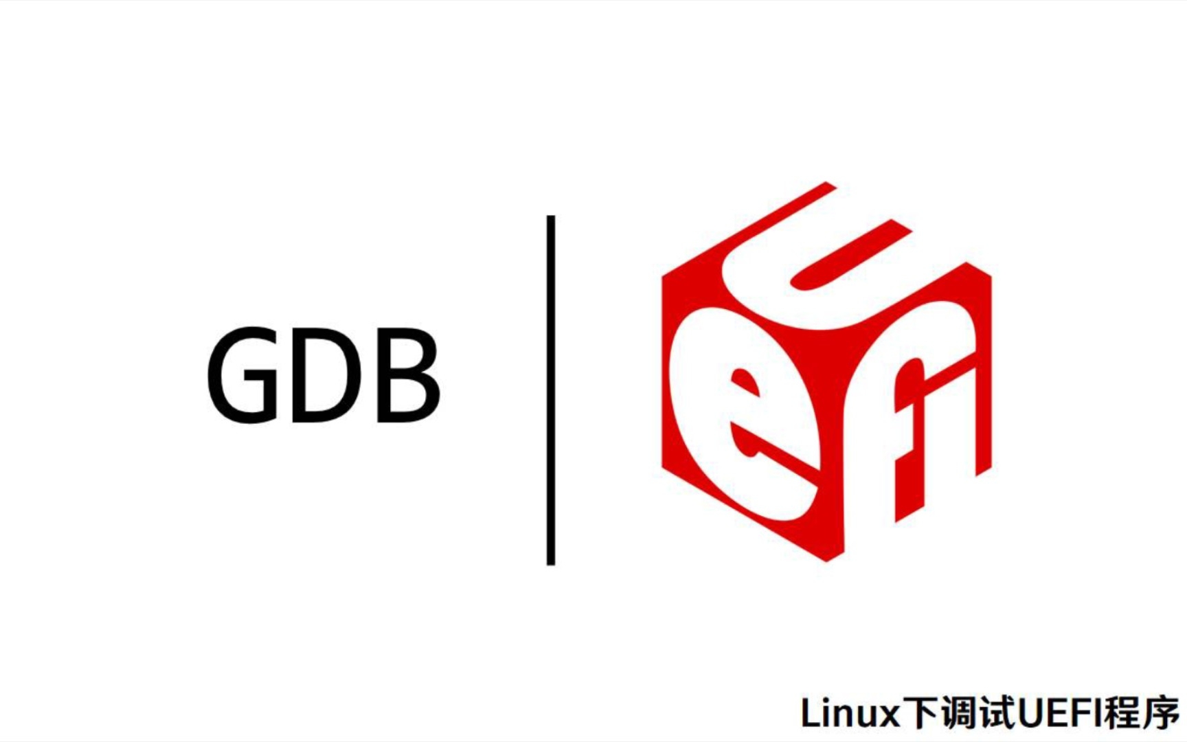 Linux下调试UEFI应用  使用Intel UDK Debugger Tool哔哩哔哩bilibili