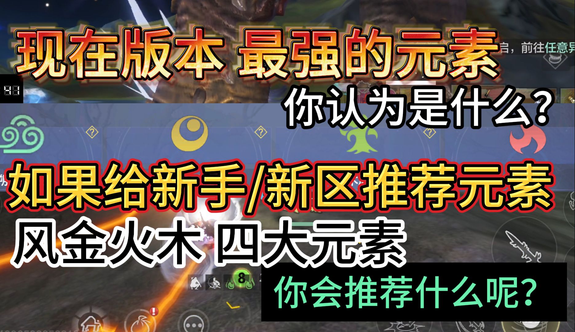 现在版本最强的元素 如果给新手/新区推荐元素 风金火木你会推荐什么呢?哔哩哔哩bilibili