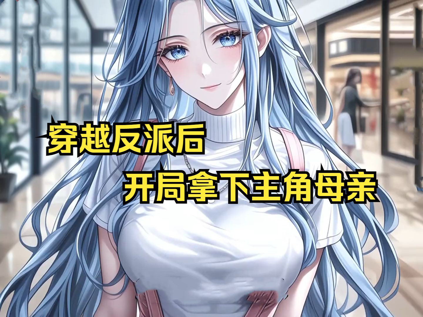 开局反派娶了主角妈妈