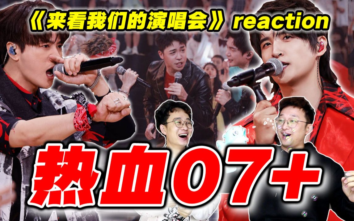 【来看我们的演唱会】0713reaction①这场子果然炸了!哔哩哔哩bilibili