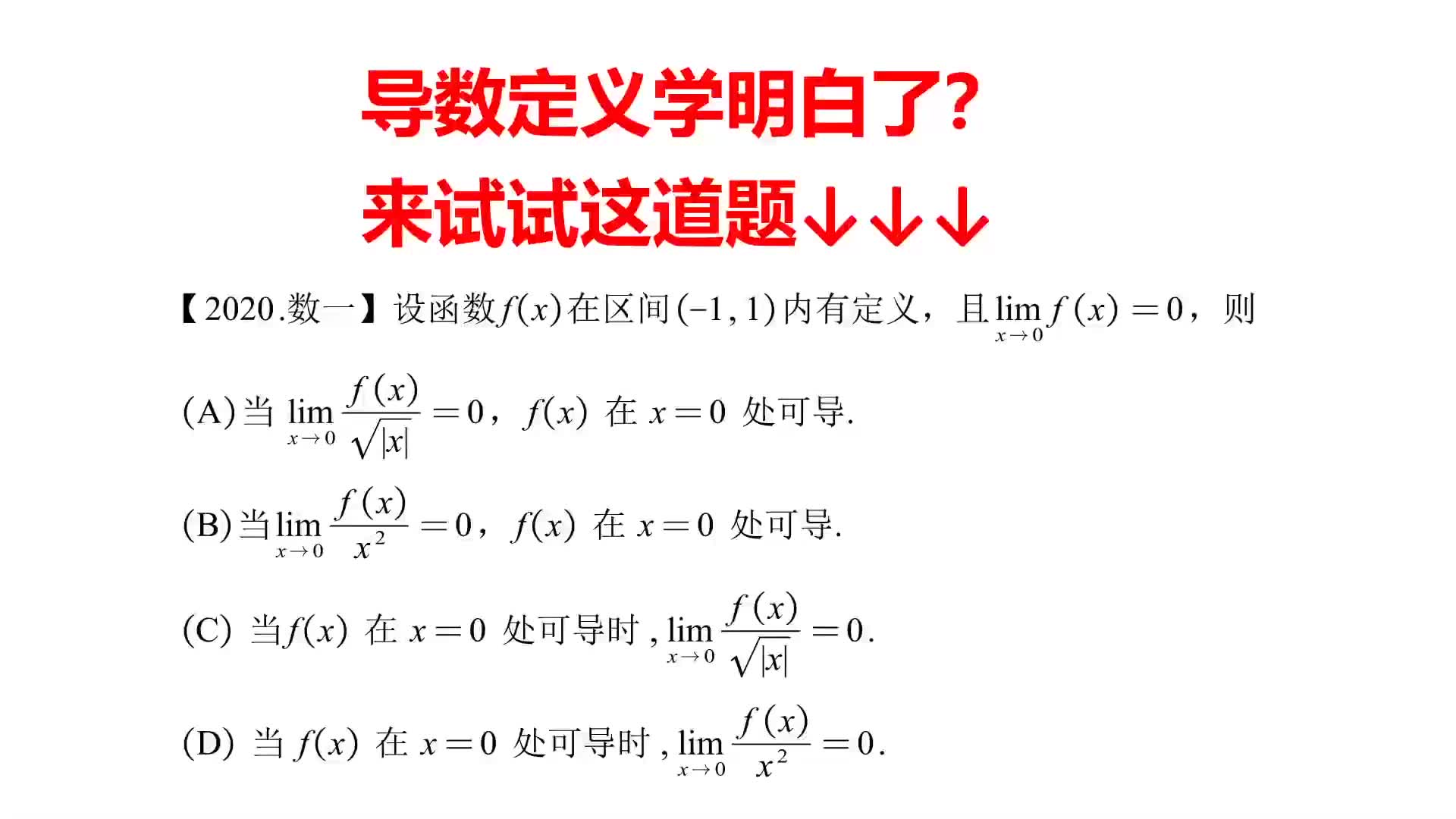 导数的定义与极限问题,导数的充分必要条件,导数的定义求极限,可导的判定,2020考研数学真题哔哩哔哩bilibili