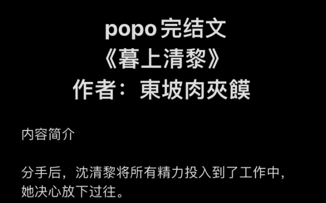 【popo强推完结文】《暮上清黎》作者:东坡肉夹馍【全文完整版未删减txt阅读】(沈清黎x余木)哔哩哔哩bilibili