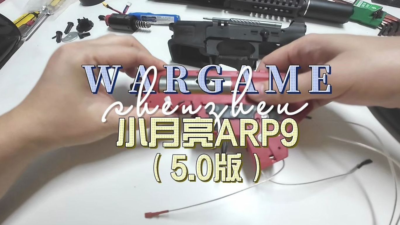 玩具维修,小月亮ARP9拆解组装,WARGAME,真人CS哔哩哔哩bilibili