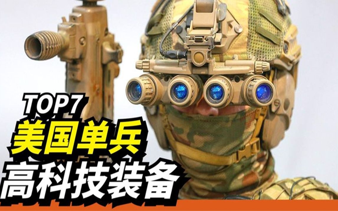 [图]【7款美军高科技单兵装备】武装到牙齿的美军士兵！