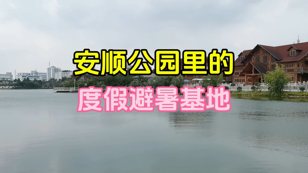 到贵州安顺来避暑度假,你喜欢住在这种城市公园里的独栋别墅里吗哔哩哔哩bilibili