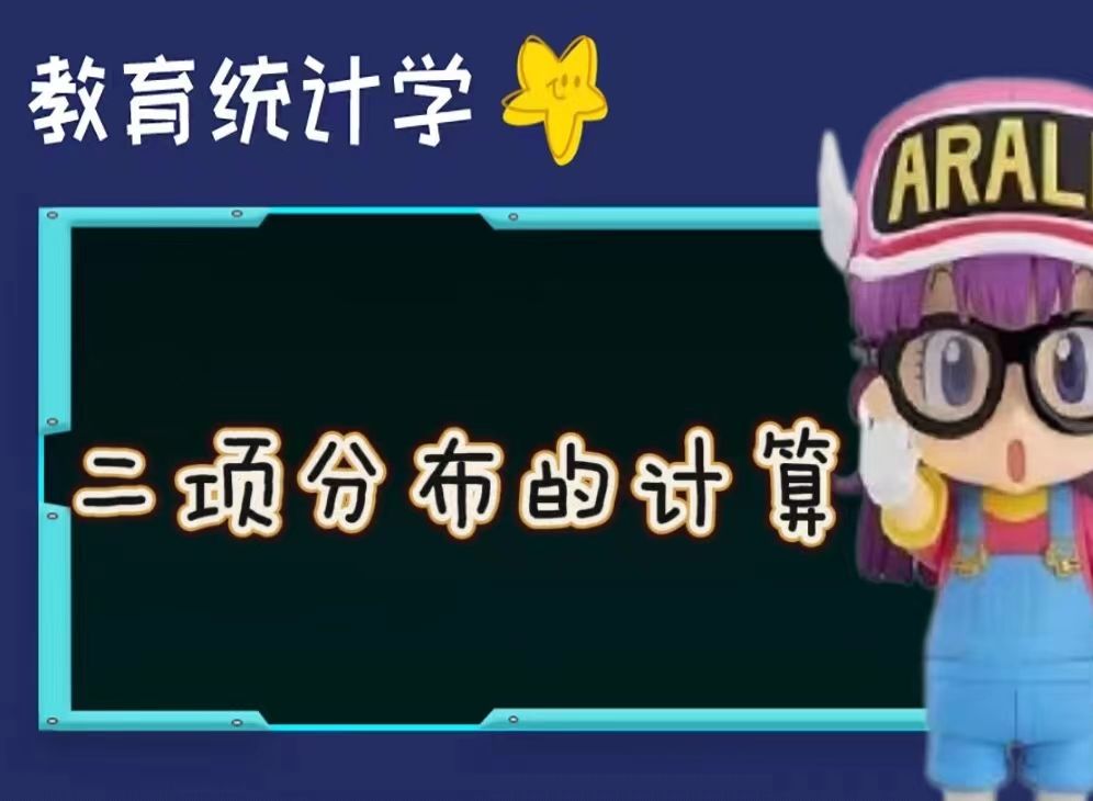 【教育统计WE课】概率分布哔哩哔哩bilibili