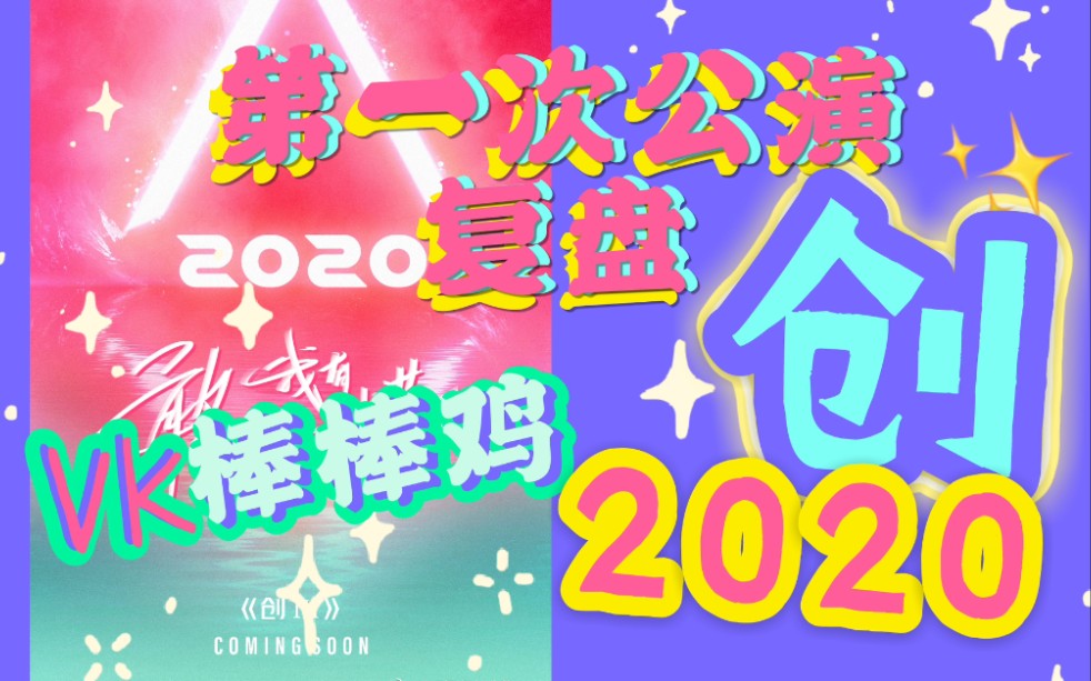 【创造营2020】第一次舞台总点评!哔哩哔哩bilibili