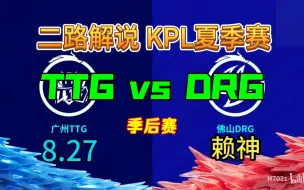 Download Video: 【二路解说】赖神 解说 季后赛 TTG vs DRG 8月27日 2023KPL夏季赛 广州TTG VS 佛山DRG 零封 直播录像