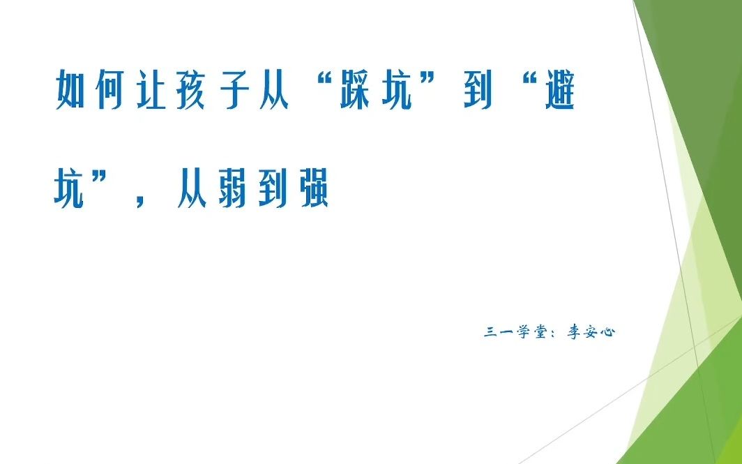 第8讲 三一学堂 李安心 如何让孩子从“踩坑”到“避坑”,从弱到强哔哩哔哩bilibili