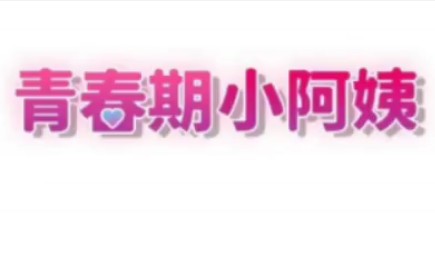 青春期小阿姨 作家 : Holymoly&amp;斯威特