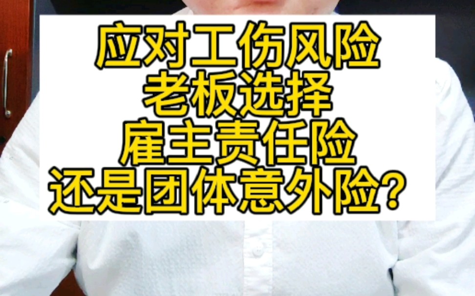 应对工伤风险,老板选择雇主责任险,还是团体意外险?#雇主责任险 #团体意外险 工伤保险 #工伤赔偿 #工伤认定 #工伤哔哩哔哩bilibili