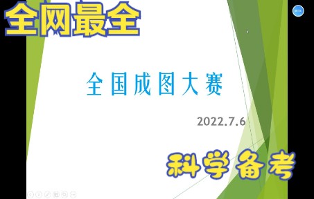 【成图大赛】全网最全解析全国大学生成图大赛(建筑类)看完包拿奖哔哩哔哩bilibili