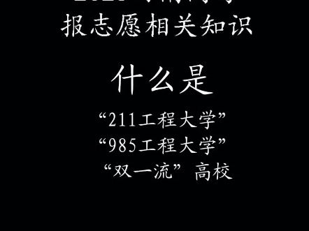 什么是“211工程”大学,“985工程”大学,“双一流”高校#2025河南高考 #河南高考志愿填报 #高三家长必看 #高考志愿 #高考报考哔哩哔哩bilibili