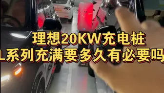 Download Video: 理想20千瓦比8千瓦家用充电桩快多少？理想L系列可以用吗#理想汽车