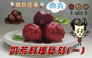 Download Video: 【饥荒料理复刻】---肉丸