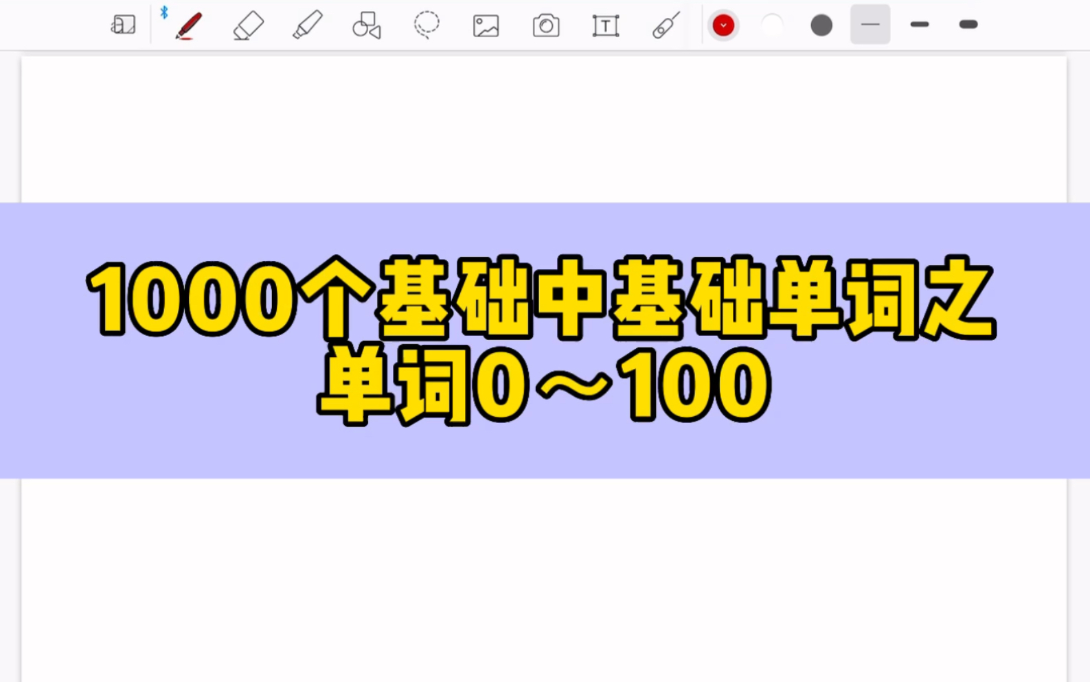 [图]【1000个基础阅读单词】【部分1】第1-100个单词 学习篇（共11次课）