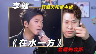 Download Video: 声乐老师剖析李健《在水一方》，弱混天花板中板！椰子老师乐感课|会唱先会听