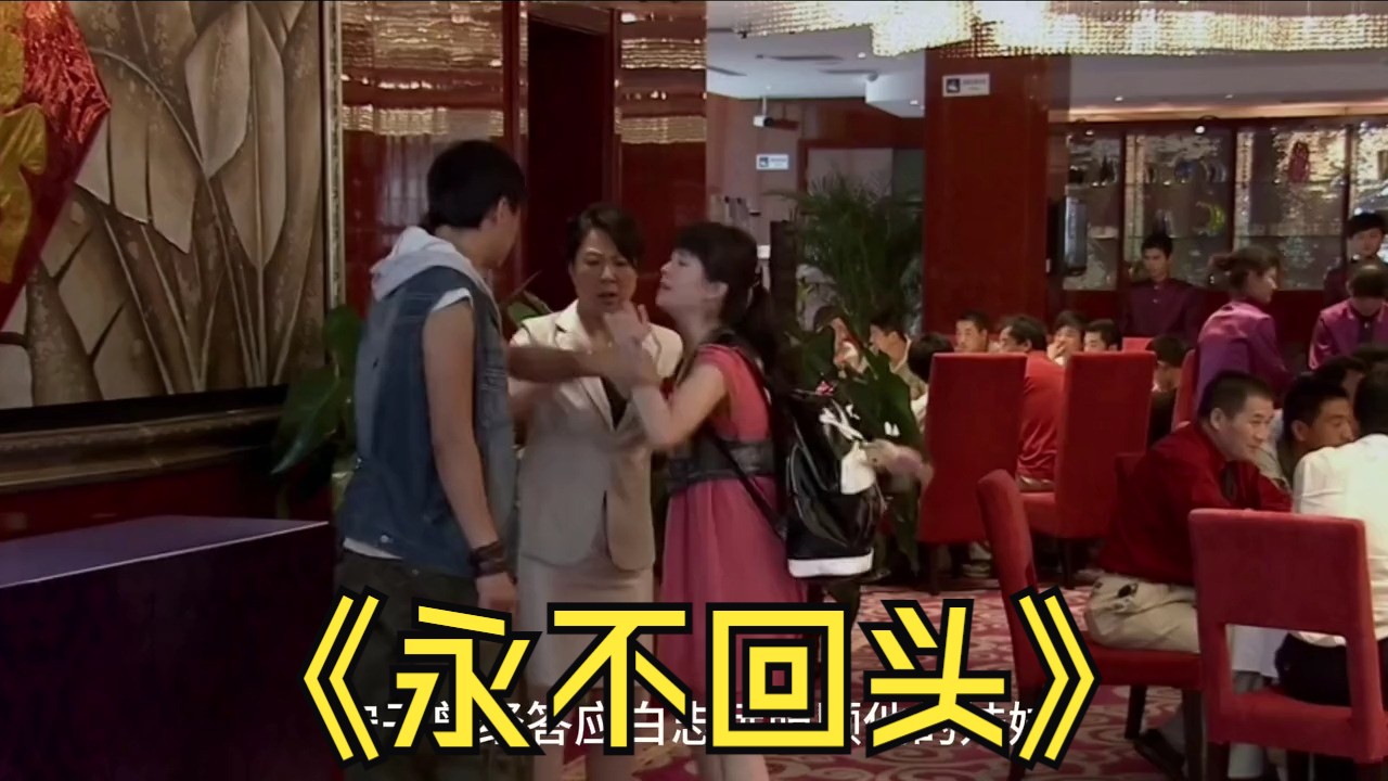 儿子尸骨未寒母亲却急着在和别人结婚#好剧推荐 #永不回头 #经典影视