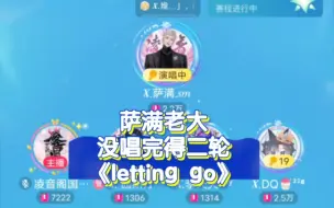 下载视频: 萨满老大没唱完得二轮《letting go》