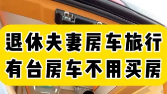 退休夫妻房车旅行首选，后驱双胎挂蓝牌C证可驾驶，六座两卧大空间