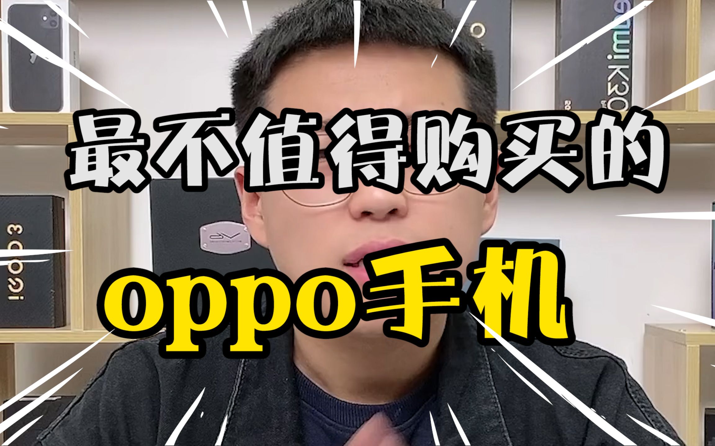 不值得入手的三款oppo手机,有你现在在用的吗?哔哩哔哩bilibili