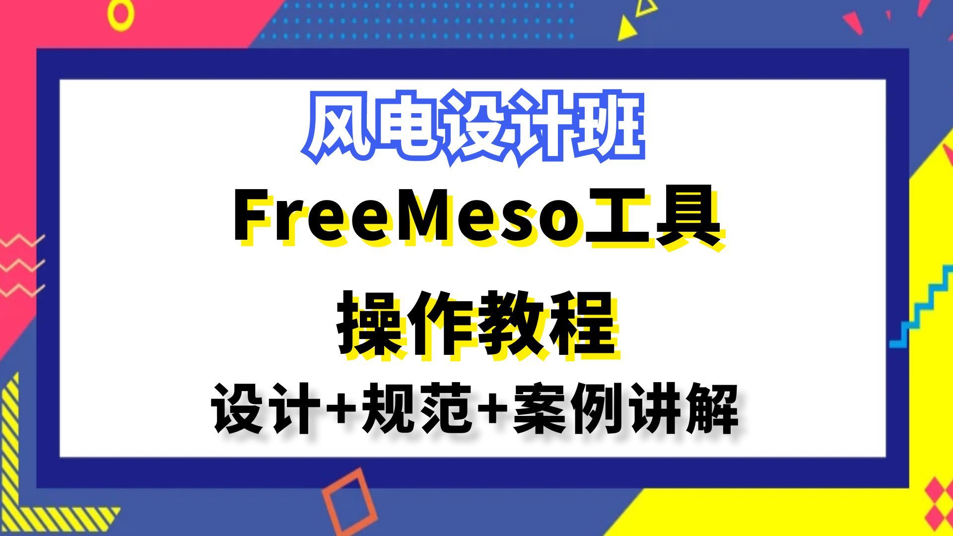 风电设计丨FreeMeso工具操作教程丨风光储设计哔哩哔哩bilibili