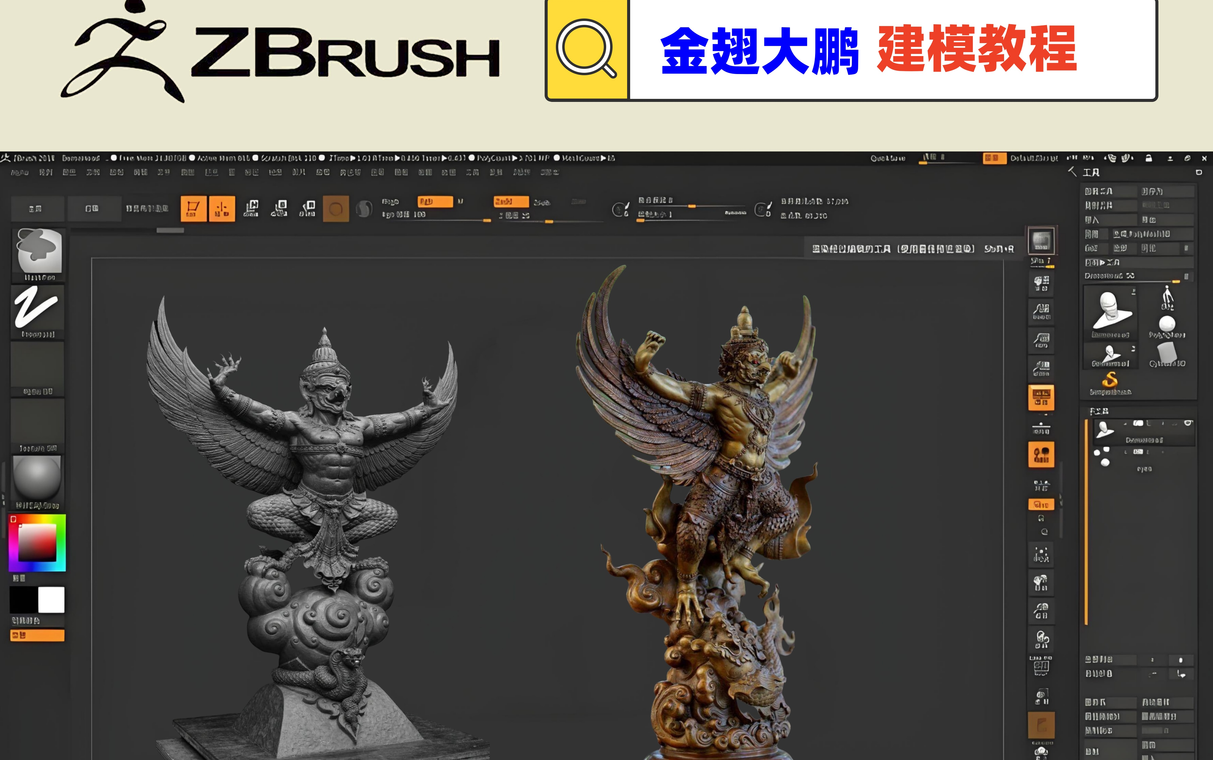 【zbrush建模教程】金翅大鹏雕像雕塑【职业技能教学视频】带人工字幕讲解哔哩哔哩bilibili