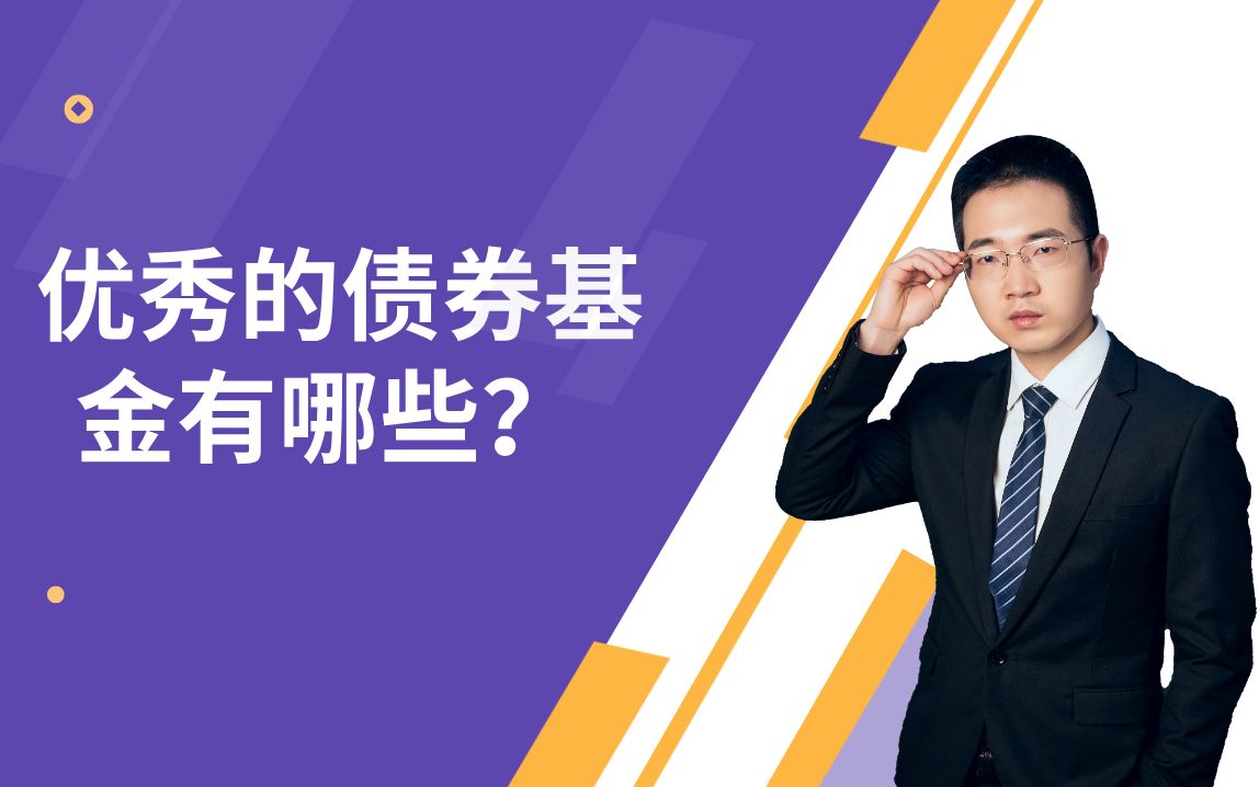 优秀的债券基金有哪些,债券基金还能投吗,怎么选债基?哔哩哔哩bilibili