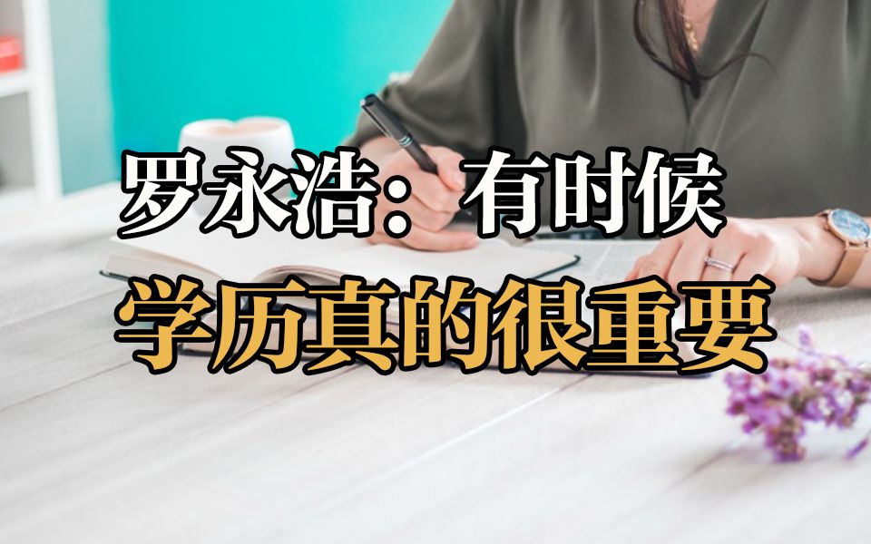 罗永浩:有时候学历真的很重要哔哩哔哩bilibili