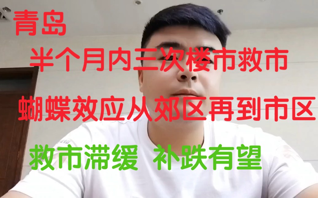 青岛半个月内三次楼市救市,蝴蝶效应从郊区到市区,救市滞缓有补跌可能哔哩哔哩bilibili