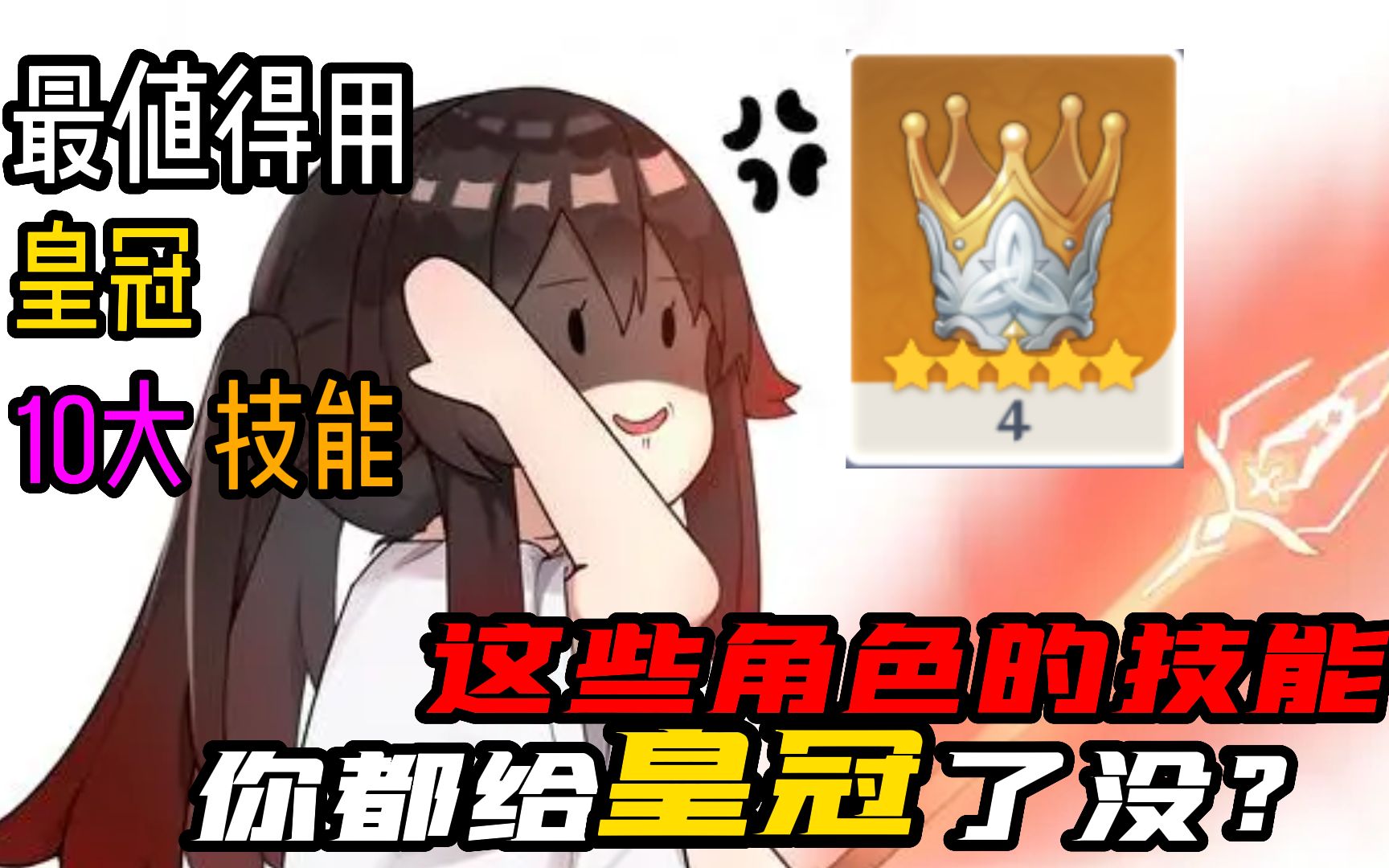 最值得用【皇冠】的10大技能!哔哩哔哩bilibili