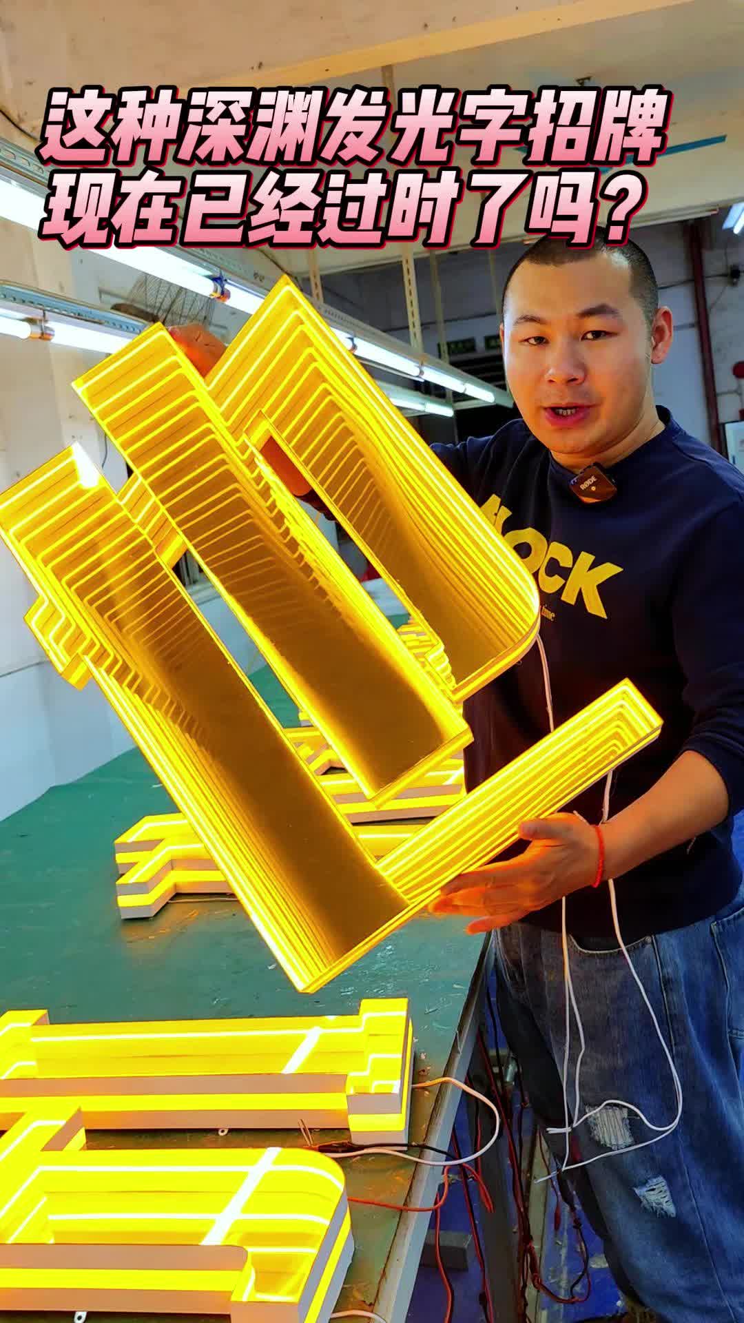 这种深渊发光字招牌现在已经过时了吗?