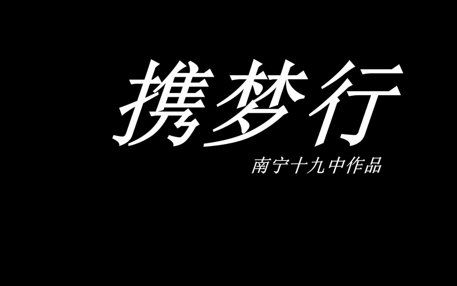 南宁十九中微电影《携梦行》——南宁市2017年“文明校园ⷦ𚦉‹共建”微电影大赛二等奖作品哔哩哔哩bilibili