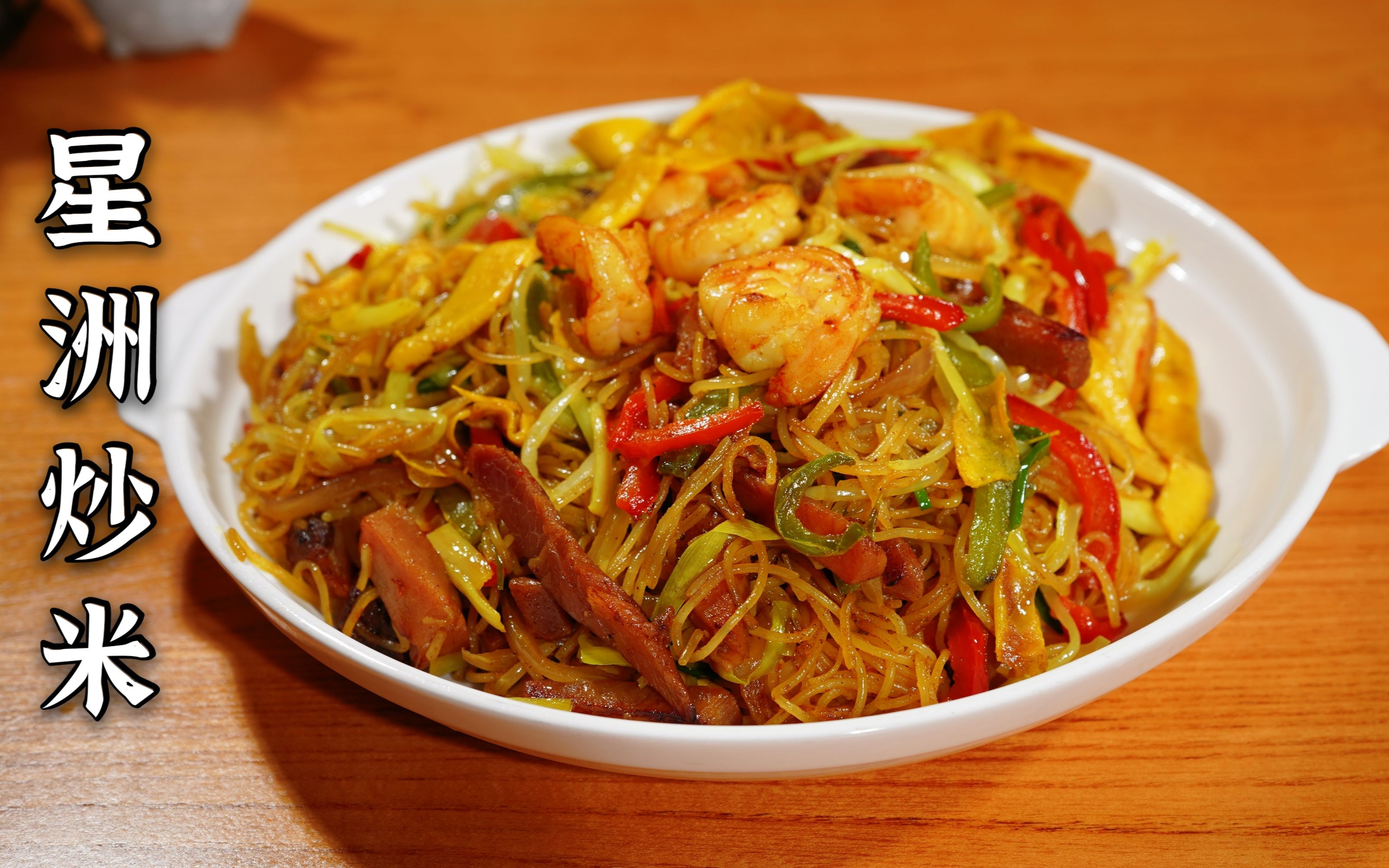 去香港澳门茶餐厅必点的一道星洲炒米粉,你们有吃过吗?