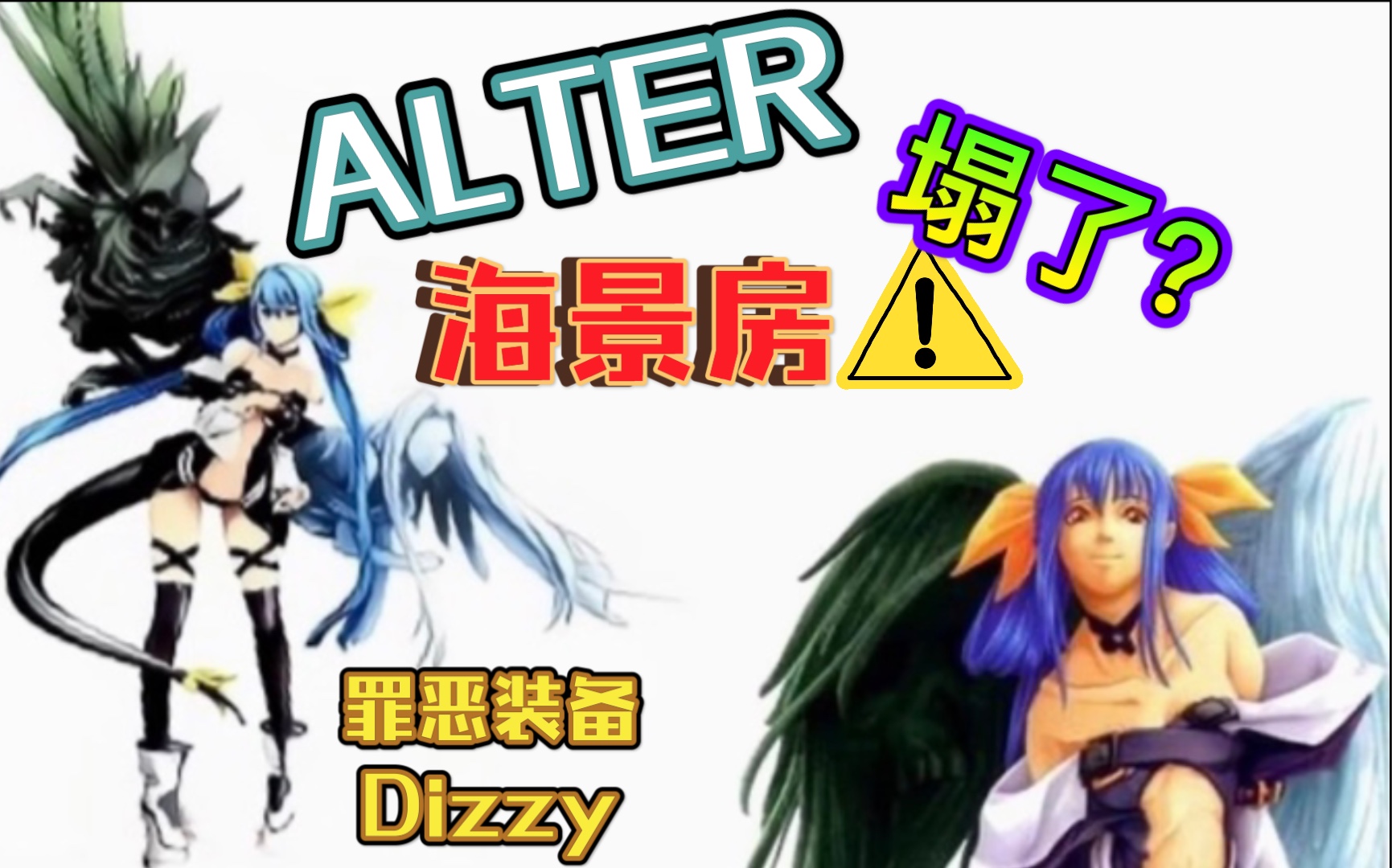 alter罪恶装备系列dizzypvc完成品手办开箱