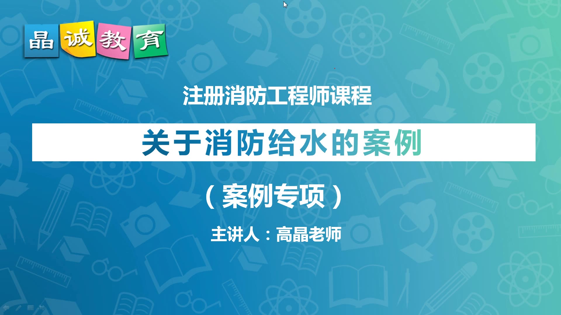 消防工程师考前案例提分,晶诚教育消防工程师案例分析专题课系列60:关于消防给水的案例哔哩哔哩bilibili