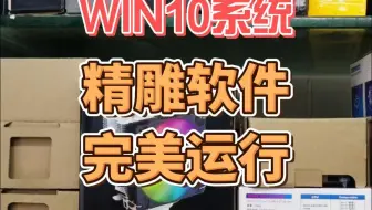 精雕画图电脑 win10系统完美兼容  支持精雕5.5  3.5版本 丝滑不卡