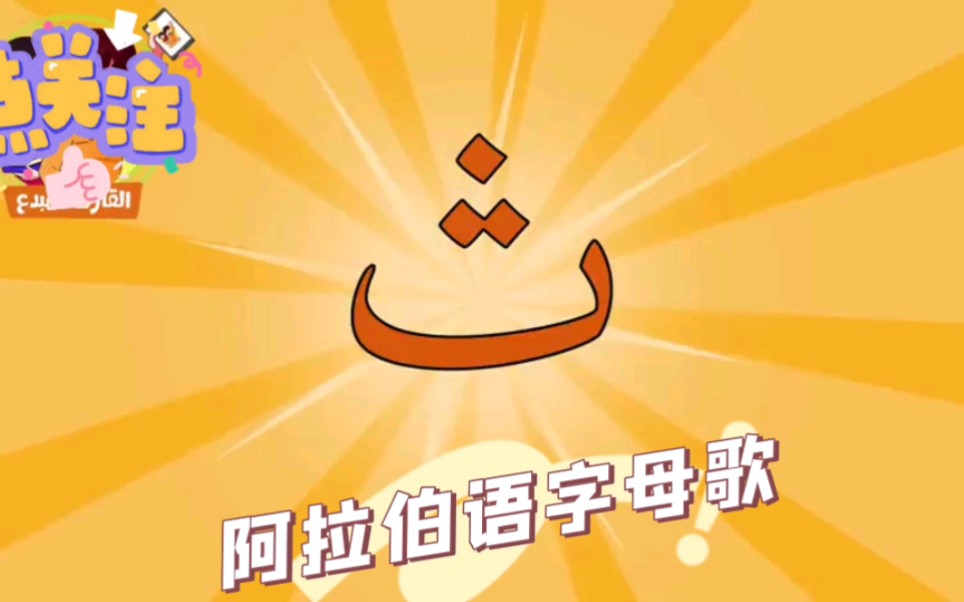 阿拉伯语字母歌哔哩哔哩bilibili