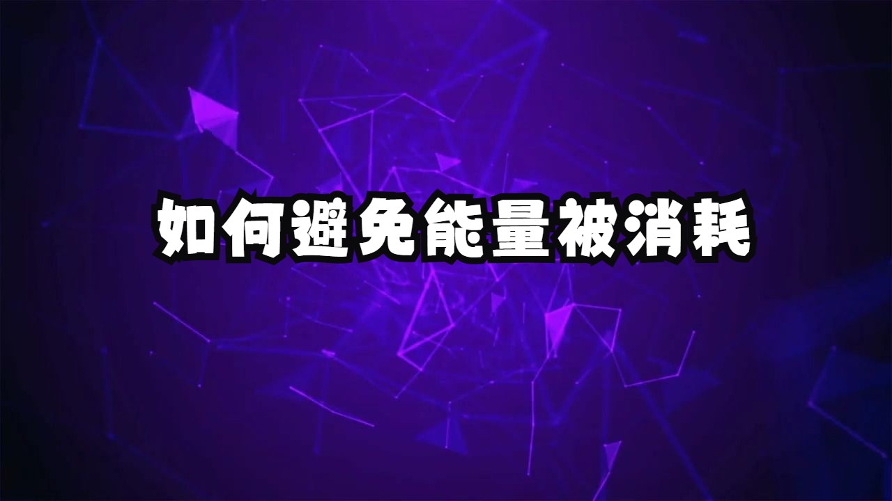 你最大的能量消耗可能就在这里!如何避免我们的能量被白白消耗?万物有灵,以觉为师哔哩哔哩bilibili