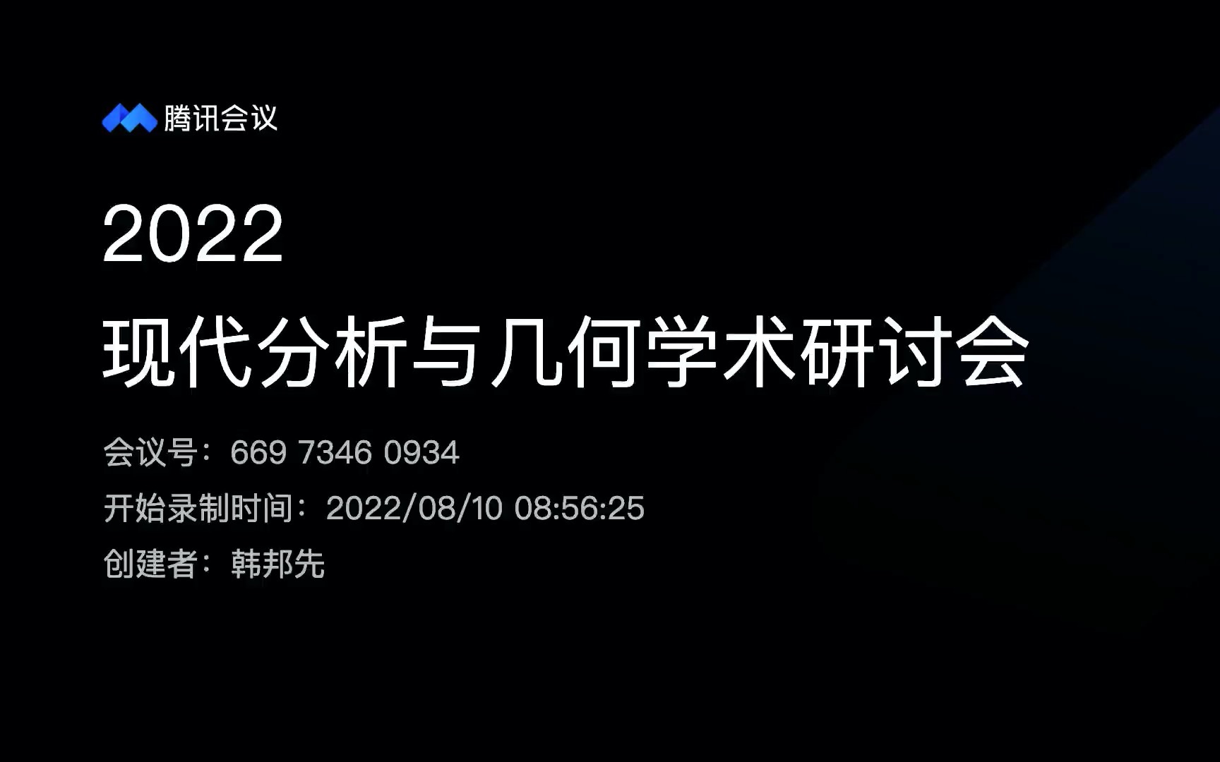 现代分析与几何学术研讨会8月10日哔哩哔哩bilibili