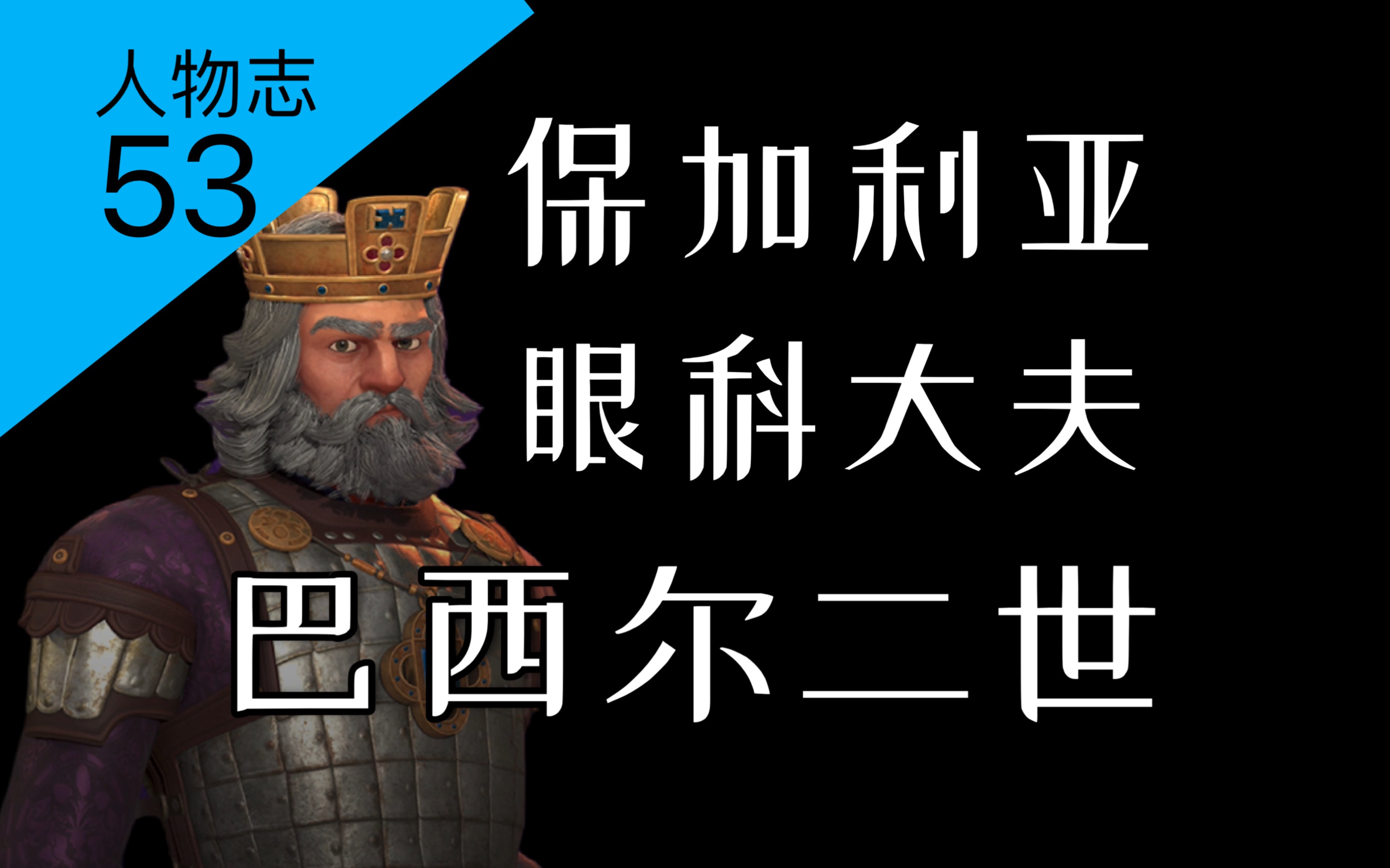 东罗马皇帝如何彻底治好保加利亚人的眼疾?巴西尔二世的一生!【人物志53】哔哩哔哩bilibili