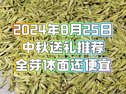 8月25日大佛龙井成本价格,285一斤,明前龙井,全芽柔嫩,整齐度高,豆香味浓,口感鲜爽,回味甘甜,汤色明亮.哔哩哔哩bilibili