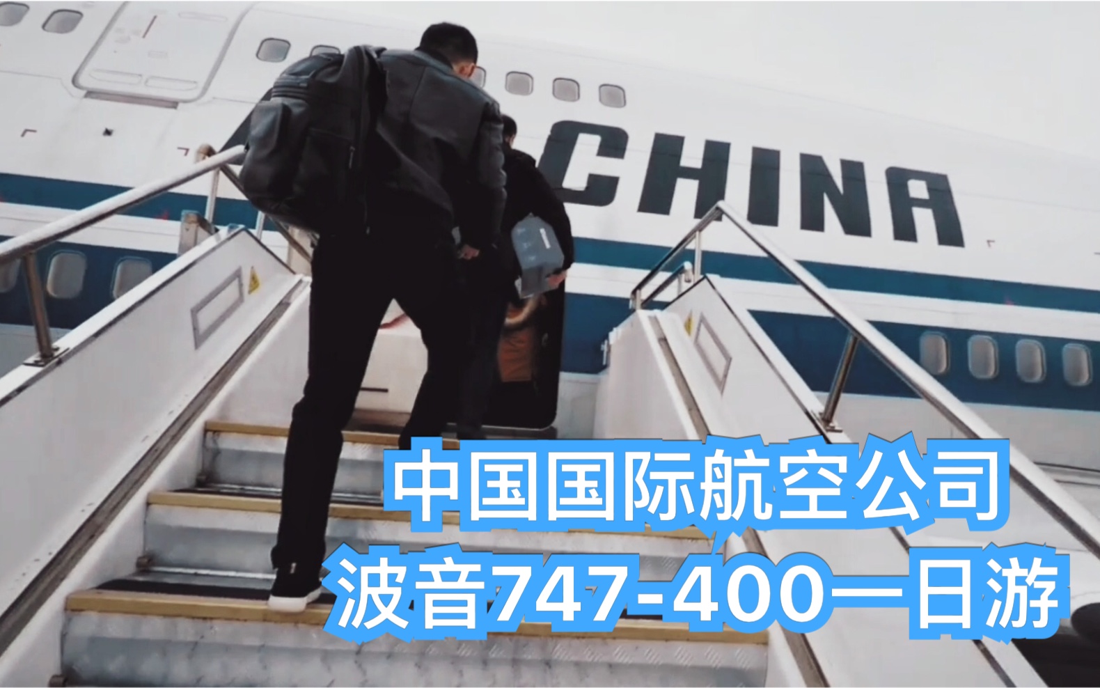 【Masohgnow飞行游记】Vol.6 中国国际航空B747400一日游(CA1590 / CA1589 SHA=PEK)哔哩哔哩bilibili