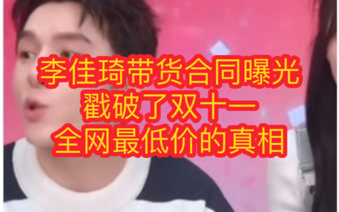 李佳琦带货合同曝光,戳破了双十一全网最低价的真相