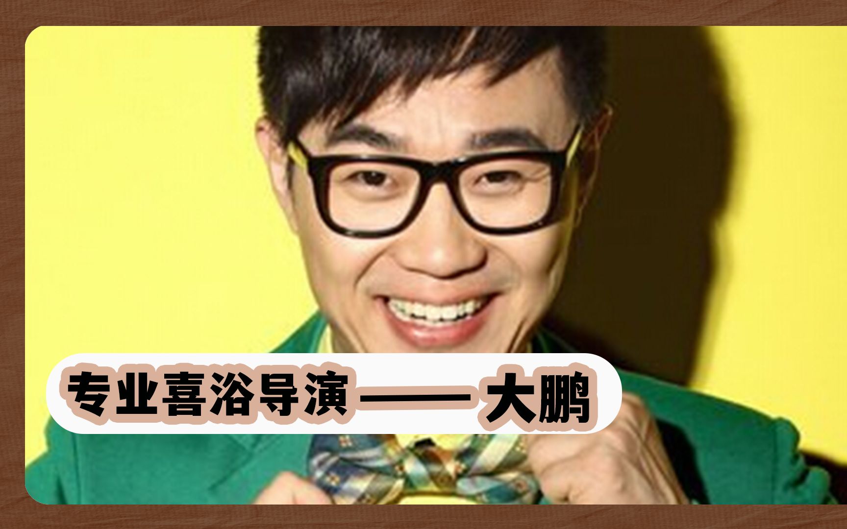 盘点大鹏爆笑名场面