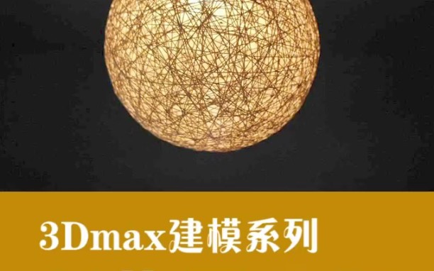 3dmax建模系列 网格灯编织灯模型制作教程哔哩哔哩bilibili