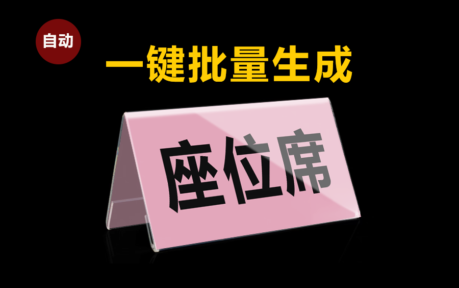 【干货】Word 一键批量生成台卡、会议台牌、座位牌等哔哩哔哩bilibili